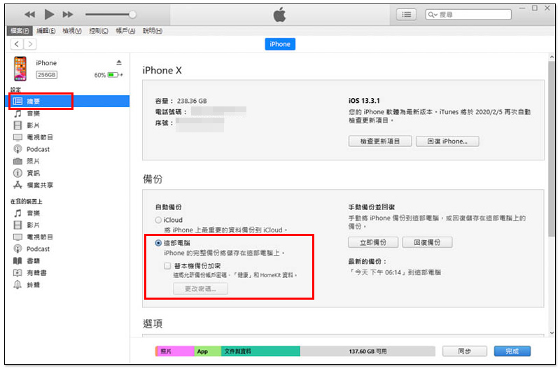 iTunes备份iPhone数据资料