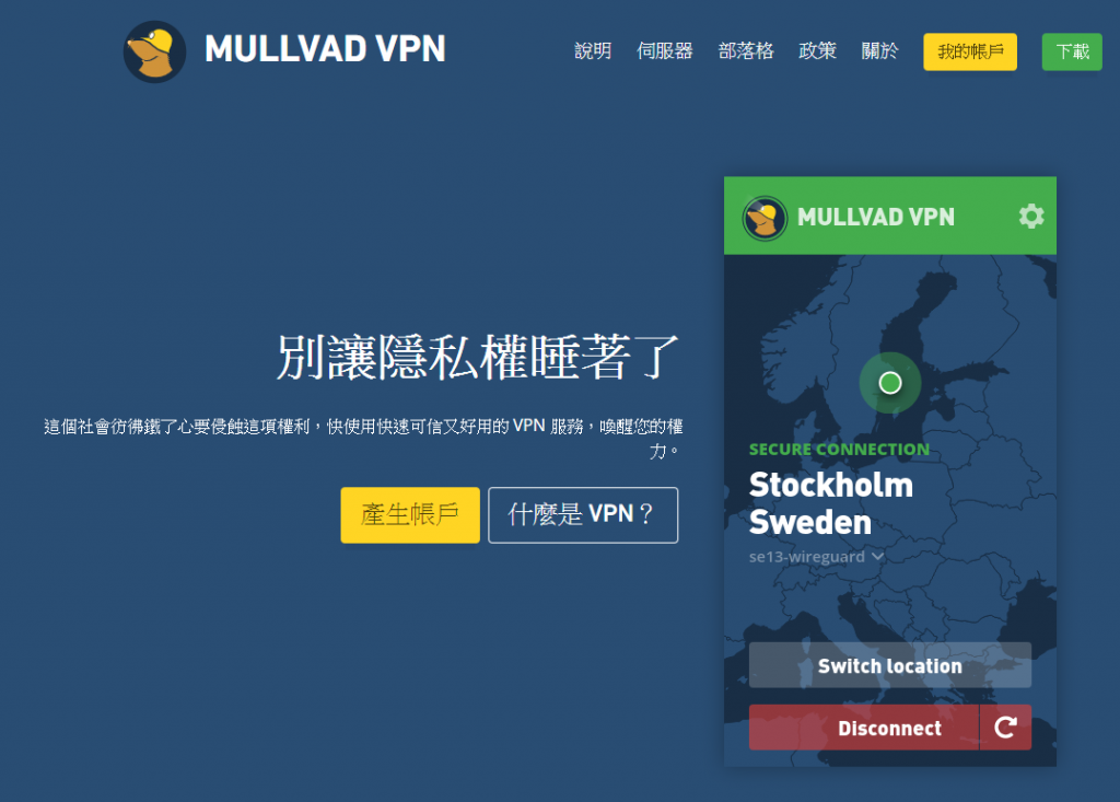 Mullvad VPN测评