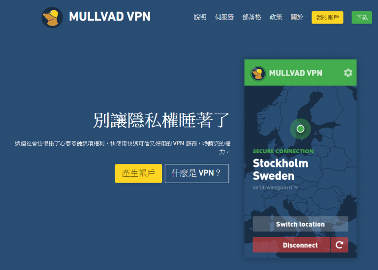Mullvad VPN测评 隐私和速度还可以，但目前不支持智能手机，中国不保证能使用