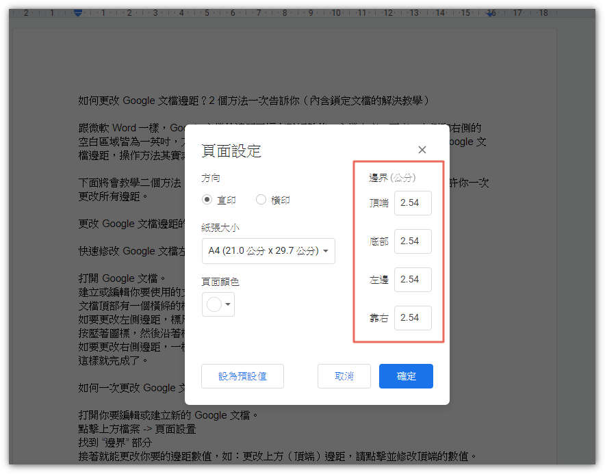 更改 Google 文档边距