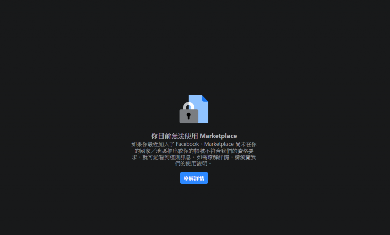 为什么我找不到、没有 Facebook Marketplace 功能？这篇为你解答